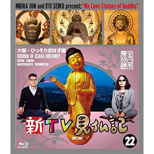 【取寄商品】BD/趣味教養/新TV見仏記22 大阪・ひっそりおはす編(Blu-ray)【Pアップ】