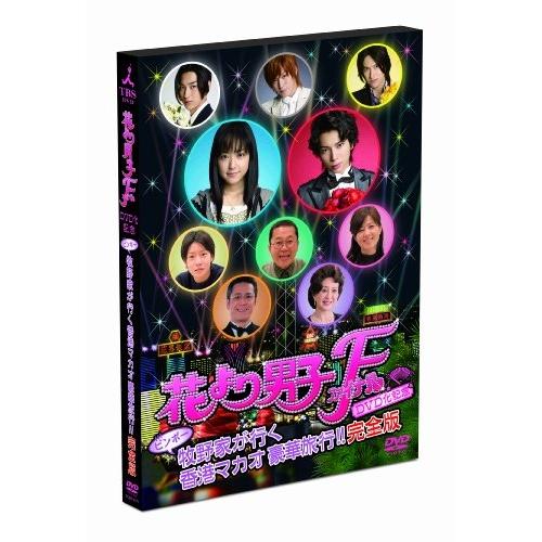 【取寄商品】DVD/趣味教養/花より男子ファイナル公開記念 ビンボー牧野家が行く香港マカオ豪華旅行!...