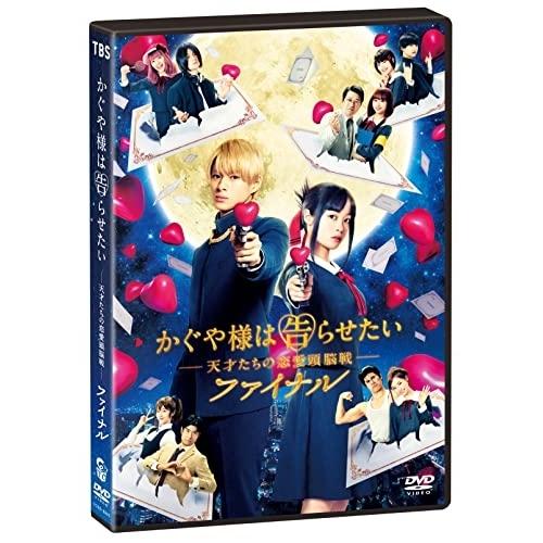 【取寄商品】DVD/邦画/かぐや様は告らせたい 〜天才たちの恋愛頭脳戦〜 ファイナル (通常版)