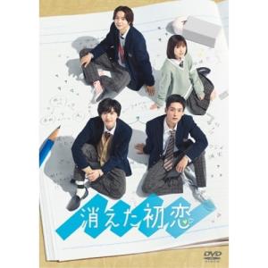取寄商品】DVD/国内TVドラマ/消えた初恋 DVD-BOX (本編ディスク3枚+