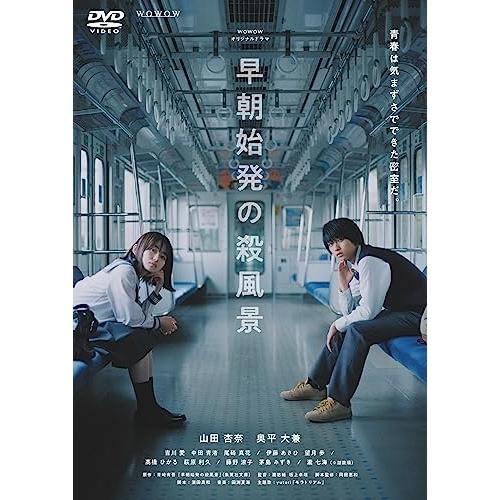 【取寄商品】DVD/国内TVドラマ/WOWOWオリジナルドラマ 早朝始発の殺風景 DVD-BOX【P...