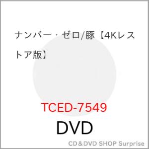 【取寄商品】DVD/洋画/ナンバー・ゼロ/豚(4Kレストア版)