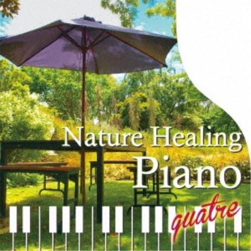 【取寄商品】CD/青木しんたろう/Nature Healing Piano quatre カフェで静...