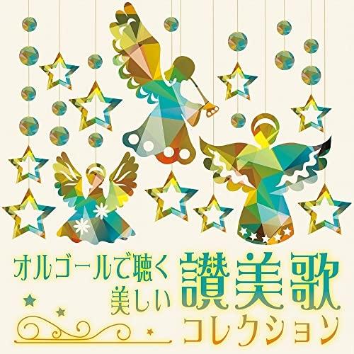 【取寄商品】CD/オルゴール/オルゴールで聴く 美しい讃美歌コレクション