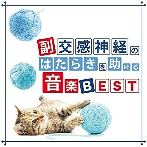 【取寄商品】CD/神山純一/副交感神経のはたらきを助ける音楽 BEST