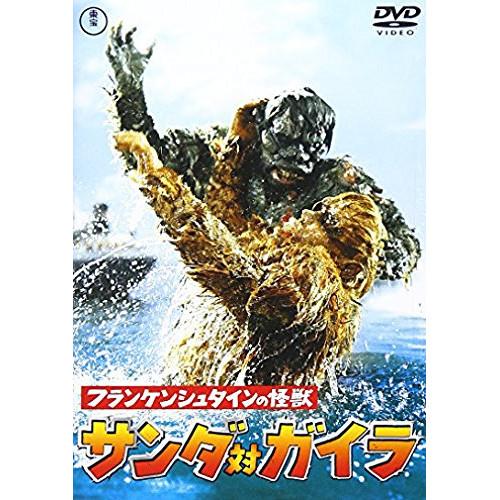 【取寄商品】DVD/邦画/フランケンシュタインの怪獣 サンダ対ガイラ (低価格版)