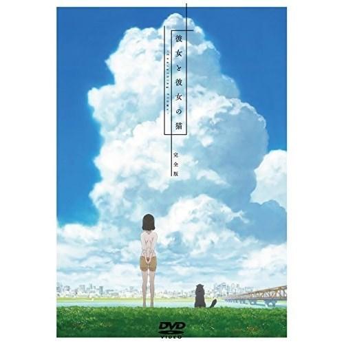 【取寄商品】DVD/TVアニメ/彼女と彼女の猫 - Everything Flows - 完全版