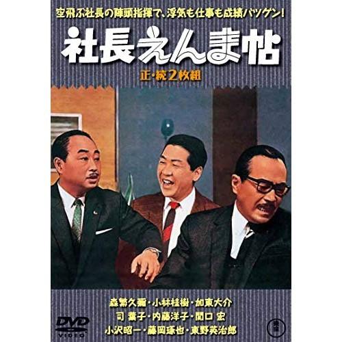 【取寄商品】DVD/邦画/社長えんま帖/続・社長えんま帖 2枚組