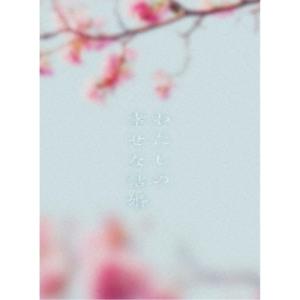 【取寄商品】DVD/邦画/わたしの幸せな結婚 豪華版 (本編ディスク1枚+特典ディスク2枚) (豪華版)【Pアップ