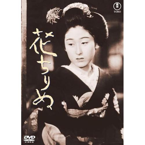 【取寄商品】DVD/邦画/花ちりぬ