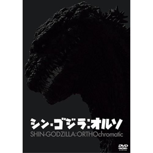 【取寄商品】DVD/邦画/シン・ゴジラ:オルソ