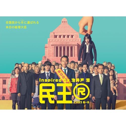 【取寄商品】DVD/国内TVドラマ/民王R DVD BOX (本編ディスク4枚+特典ディスク1枚)