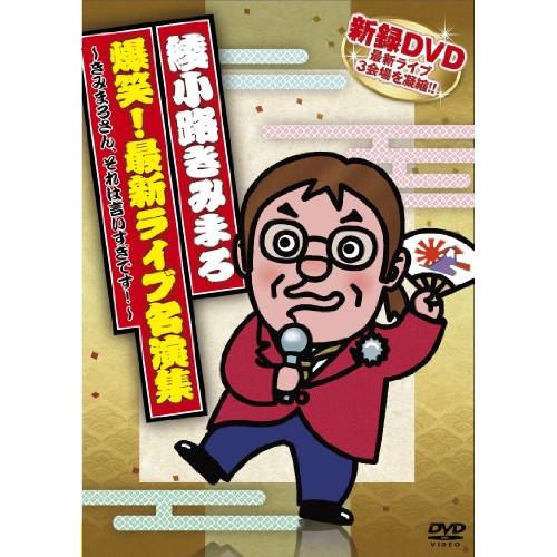 DVD/趣味教養/爆笑!最新ライブ名演集 〜きみまろさん、それは言いすぎです!〜
