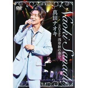 ▼DVD/真田ナオキ/真田ナオキ 2025 浅草秋の奏で