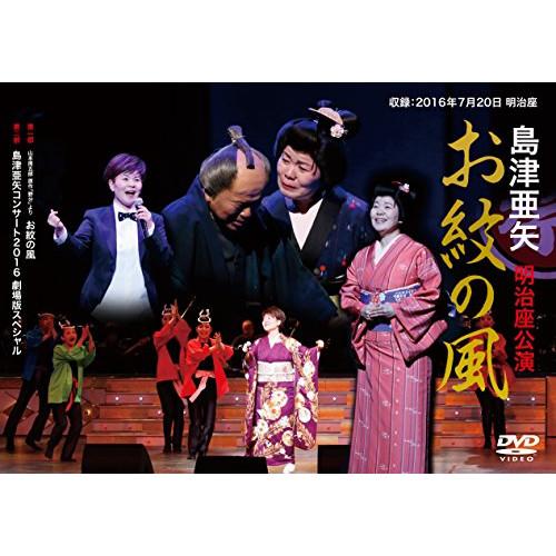 DVD/島津亜矢/島津亜矢 明治座公演 お紋の風