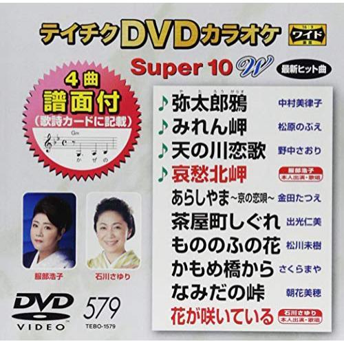 DVD/カラオケ/テイチクDVDカラオケ スーパー10 W (歌詞付)【Pアップ