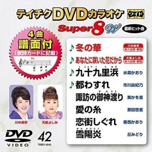 DVD/カラオケ/テイチクDVDカラオケ スーパー8 W (歌詩カード、4曲譜面付)｜surpriseflower