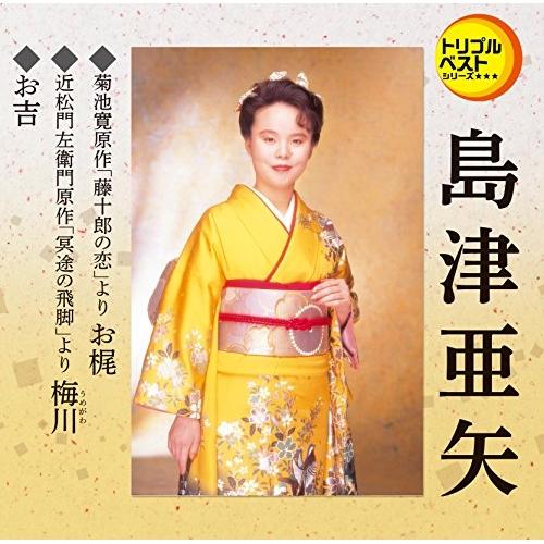 CD/島津亜矢/お梶(セリフ入り)/梅川(セリフ入り)/お吉(セリフ入り) (歌詞付)