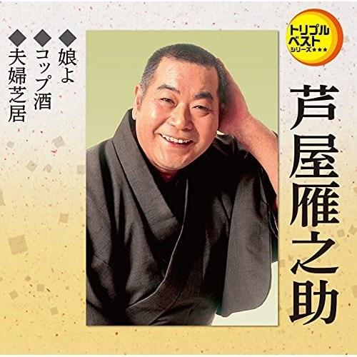 CD/芦屋雁之助/娘よ/コップ酒/夫婦芝居 (歌詞カード、メロ譜付)