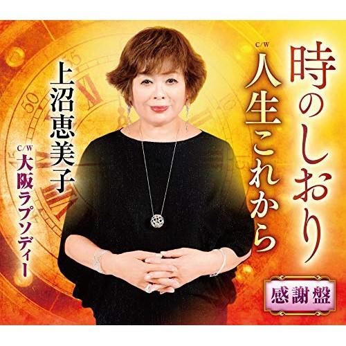 CD/上沼恵美子/時のしおり 感謝盤 (メロ譜、ワンポイントアドバイス付)
