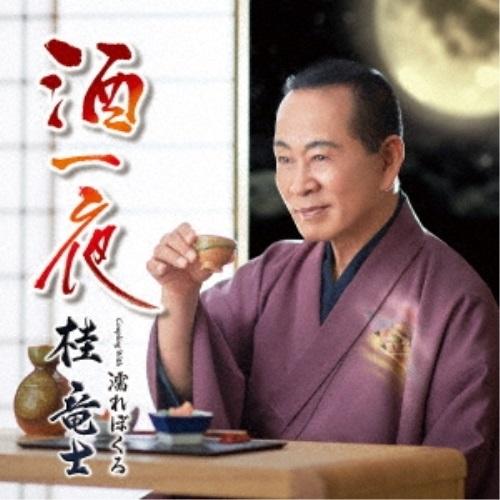 CD/桂竜士/酒一夜 C/W 濡れぼくろ (メロ譜、ワンポイントアドバイス付)