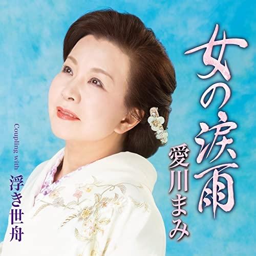 CD/愛川まみ/女の涙雨 C/W 浮き世舟 (メロ譜、ワンポイントアドバイス付)
