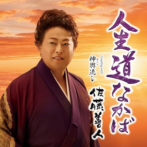 CD/佐藤善人/人生道なかば C/W 神輿流し (メロ譜、ワンポイントアドバイス付)