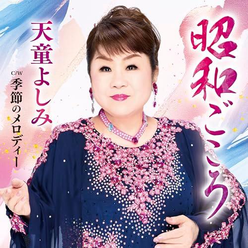 CD/天童よしみ/昭和ごころ C/W 季節のメロディー (メロ譜、ワンポイントアドバイス付)
