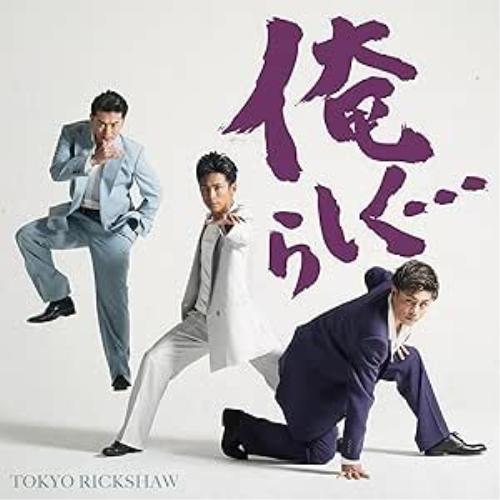 CD/東京力車/俺らしく… C/W ぷちょへんざじゃぱん!!/ミスターランナー (Type-A)