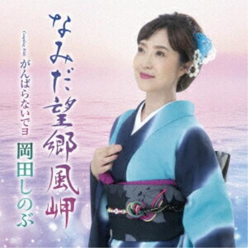 CD/岡田しのぶ/なみだ望郷風岬 C/W がんばらないでヨ (メロ譜、ワンポイントアドバイス付)
