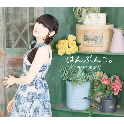 CD/田村ゆかり/はんぶんこ。