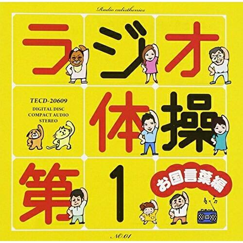 CD/オムニバス/ラジオ体操第1 お国言葉編 (図解付)【Pアップ