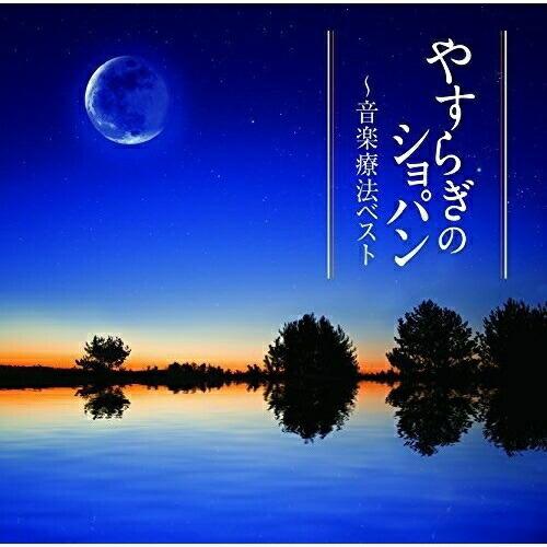CD/白石光隆/やすらぎのショパン〜音楽療法ベスト (解説付)