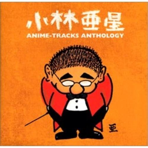 CD/オムニバス/小林亜星 アニメ・トラック・アンソロジー (解説歌詞付)