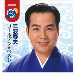 CD/三波春夫/ゴールデン☆ベスト 三波春夫