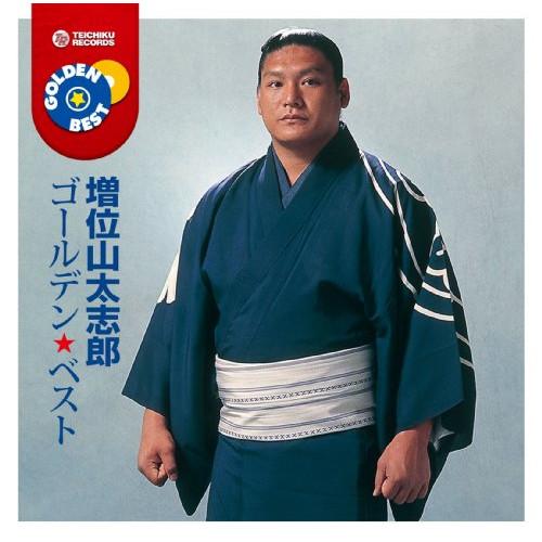 CD/増位山太志郎/ゴールデン☆ベスト 増位山太志郎