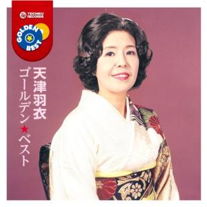CD/天津羽衣/ゴールデン☆ベスト 天津羽衣｜surpriseflower