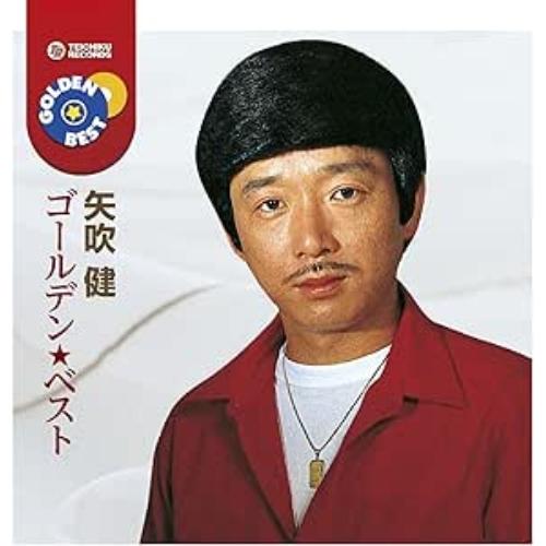 CD/矢吹健/ゴールデン☆ベスト 矢吹健