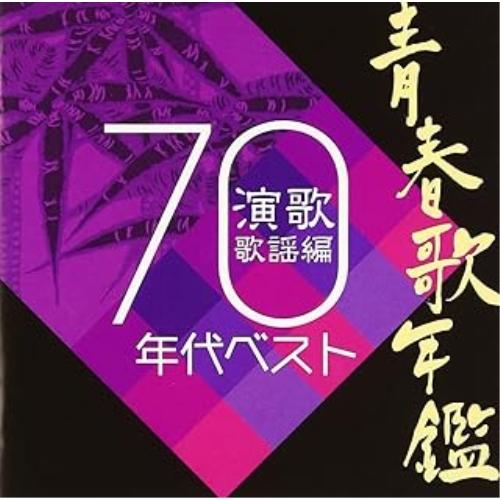 CD/オムニバス/青春歌年鑑 演歌歌謡曲 1970年代ベスト