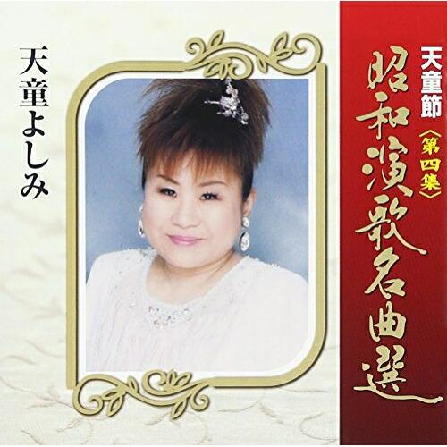 CD/天童よしみ/天童節 昭和演歌名曲選 第四集【Pアップ