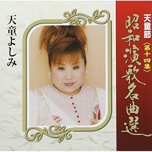 CD/天童よしみ/天童節 昭和演歌名曲選 第十四集