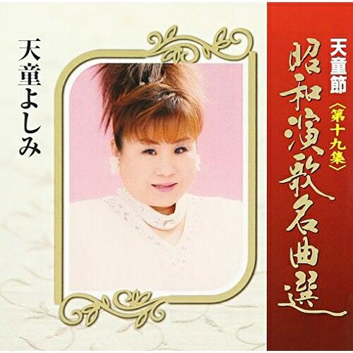CD/天童よしみ/天童節 昭和演歌名曲選 第十九集【Pアップ
