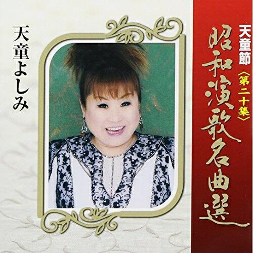 CD/天童よしみ/天童節 昭和演歌名曲選 第二十集【Pアップ