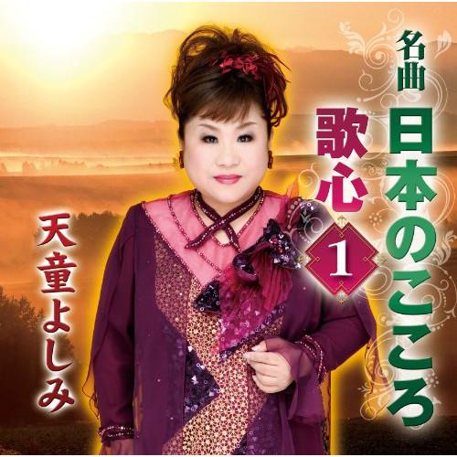 CD/天童よしみ/名曲 日本のこころ 歌心1