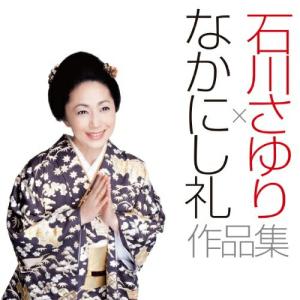 CD/石川さゆり/石川さゆり×なかにし礼 作品集 (CD+DVD)