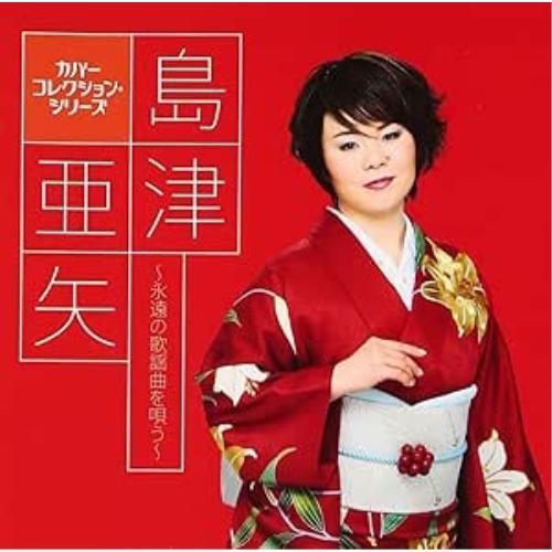 CD/島津亜矢/島津亜矢〜永遠の歌謡曲を唄う〜