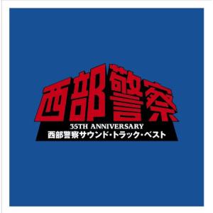 CD/オリジナル・サウンドトラック/35TH ANNIVERSARY 西部警察サウンド・トラック・ベスト｜surprise-flower
