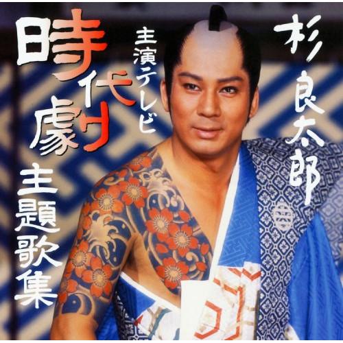 CD/杉良太郎/杉良太郎主演テレビ時代劇主題歌集【Pアップ