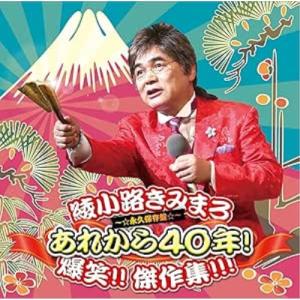 CD/綾小路きみまろ/あれから40年! 爆笑!! 傑作集!!! 〜☆永久保存盤☆〜