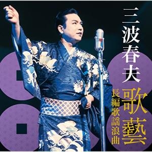CD/三波春夫/三波春夫 歌藝 長編歌謡浪曲
